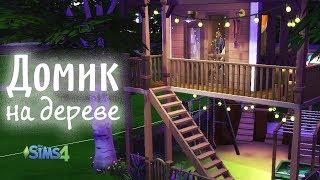 Строительство | Как построить домик на дереве и многоуровневую лестницу | The Sims 4