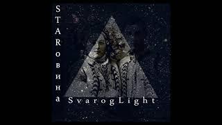 Svarog Light - STARовина(2020)