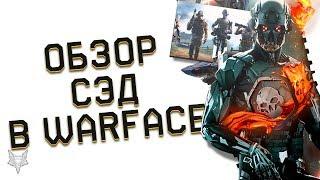 ОБЗОР КЛАССА СЭД В ВАРФЕЙС!ИМБА ИЛИ БЕСПОЛЕЗНАЯ ХРЕНЬ В WARFACE?!ПЛЮСЫ,МИНУСЫ,ТАКТИКА,СЕКРЕТЫ СЭДА!