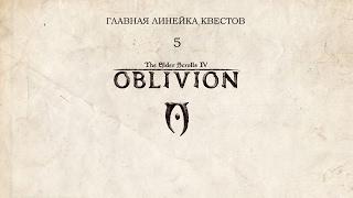 Прохождение главного квеста. Мифический рассвет | The Elder Scrolls IV: Oblivion | Part 5