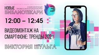 Секция 2 | Видеомонтаж на смартфоне: тренды 2021 | Виктория Шульга