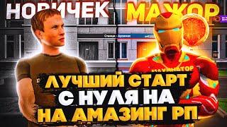 ЛУЧШИЙ СТАРТ С НУЛЯ НА AMAZING ONLINE (gta crmp)