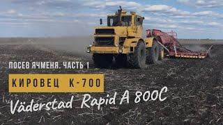 Кировец К-700 + Vaderstad Rapid A 800C. Посев ячменя. Часть1