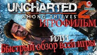 Uncharted 2: Среди воров\Игрофильм\Быстрый Обзор Всей Игры\Все Кат-сцены