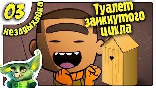 Туалет замкнутого цикла /03/ Oxygen not included на русском