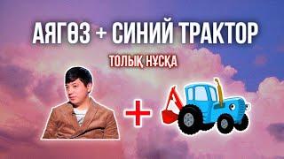 Аягөз + Синий трактор (Rahymzhan Mashup) / ХИТ 2023 / толық нұсқа