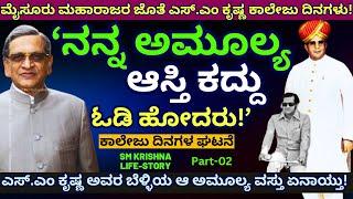 "ಎಸ್.ಎಂ ಕೃಷ್ಣ ಅವರ ಬೆಳ್ಳಿಯ ಆಸ್ತಿ ಕದ್ದು ಓಡಿ ಹೋದವನು ಯಾರು!"-E02-SM KRISHNA LIFE-Kalamadhyama-#params