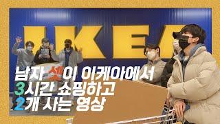 Video of 3 Koreans shopping in IKEA for 3 hours and buying 2 of them.