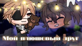 Озвучка мини сериала Мой плюшевый друг Гача лайф Gacha Life Ep.1 Гача яой сериал