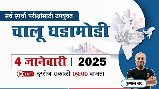 Current Affairs in Marathi || चालू घडामोडी || Chalu Ghadamodi 2025