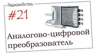 Урок №21. Аналого-цифровой преобразователь (АЦП)