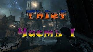 Thief Часть#1