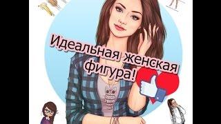 идеальная женская фигура