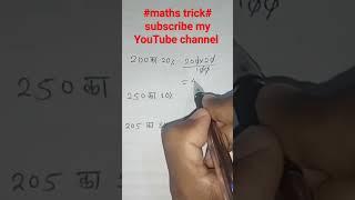 #short#maths️️ percentage  tricks 