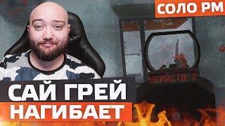 WarFace СОЛО РМ - САЙ ГРЕЙ ЖЕСТКО НАГИБАЕТ