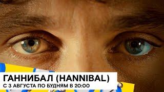 «Ганнибал» (Hannibal/ детектив, криминал/ США/ 43 мин./ 2013-2015)