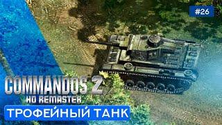 Горит ли Париж? (Часть 2)  - Commandos 2 - HD Remaster - 26