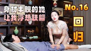 No.16 is back! She's full-figured and  thoughts thronged my mind！/No.16 Soft Massage/ASMR