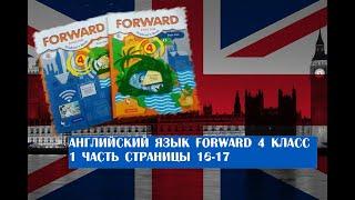 Английский язык Forward 4 класс 1 часть страницы 16 -17