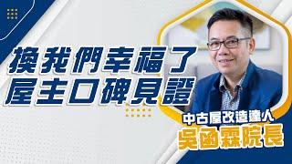 人稱「院長」的他到底多厲害？！ 30年經歷、超過500間老屋翻修，屋主的口碑反饋也太真實！！｜理揚室內裝修設計-吳函霖｜@gorgeousspace