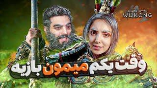 چی میشه اگه همسرت بلک میث ووکانگ بازی کنه  Black Myth Wukong With My Wife