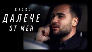 CHOKO - Далече от мен (это ли счастье cover)