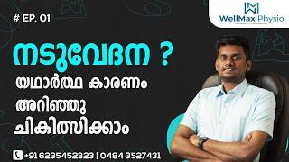 നടുവേദന നിങ്ങളെ അലട്ടുന്നുണ്ടോ ? | Causes of Back pain | Vybhav's WellMax Physio | #physiotherapy