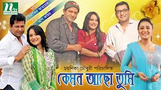 Popular Bangla Natok - কেমন আছো তুমি l Aupee Karim, Mahfuz, Tauquir By Chayanika Chowdhury