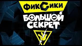 Фиксики - Фиксики спасают мир (3). Останови лесные пожары! / Fixiki - ПРЕМЬЕРА 2019