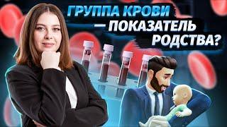 Как определить группу крови и резус-фактор | Биология ЕГЭ для 10 класса | Умскул