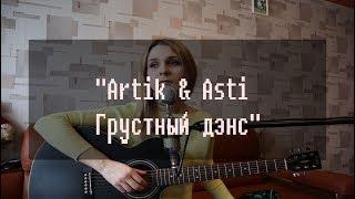 Artik & Asti - Грустный дэнс (Кавер by LelaPerepela)