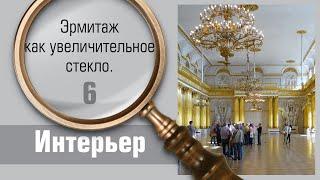 Эрмитаж как увеличительное стекло. Часть 6/6. Интерьер.