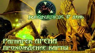 АРЕНА Рагнарька первые Боссы ГАММА БЕТА 17 день СИНГЛ #ragnarok #ark #survival #arksurvivalevolved