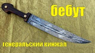 КИНЖАЛ БЕБУТ ИЗ МОЗАИЧНОГО ДАМАСКА (ВЕСЬ ПРОЦЕСС СОЗДАНИЯ)