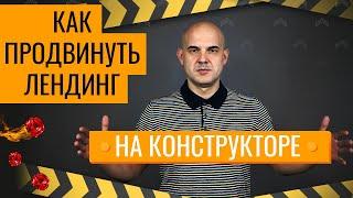 Как продвинуть лендинг на конструкторе самостоятельно | Web-DIUS