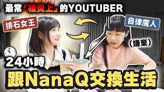 「炎上女王們」可以成為朋友嗎？與NanaQ交換生活一天@NanaQ ｜愛莉莎莎Alisasa