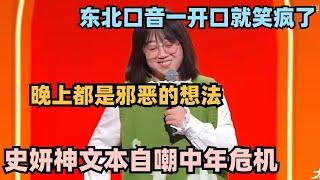 中年女人一到晚上就睡不着？史妍顶级文本自嘲！东北口音一开口就笑喷了#脱口秀 #脱口秀大会 #脱口秀和ta的朋友们 #史妍 #喜剧之王 #喜剧之王单口季 #单立人专场