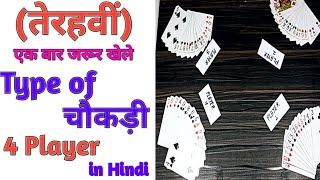 4 player interesting cards games 13 Tervi(तेरहवीं) in hindi |Type of Chokdi (चौकड़ी)