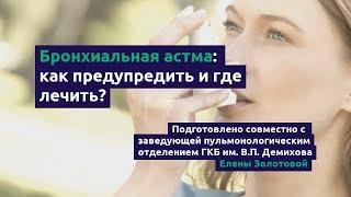 Бронхиальная астма у взрослых - симптомы и лечение