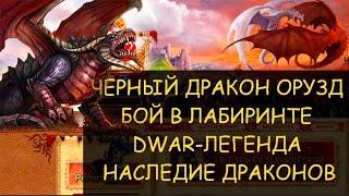  Dwar/Двар - Черный дракон Орузд - как победить в лабиринте. Black Dragon Oruzd - how to kill