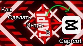 как сделать интро в cap cut