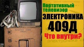 Портативный телевизор ЭЛЕКТРОНИКА 409Д Что внутри???