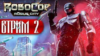 ЗАЧИЩАЕМ ЗАВОД ОТ БАНДЫ БАЙКЕРОВ! ► ROBOCOP: ROGUE CITY ► СТРИМ #2