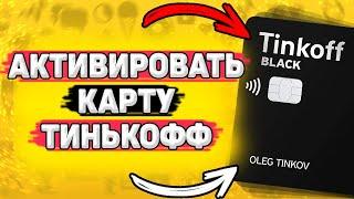  Как Активировать Карту Тинькофф. Активация карты тинькофф