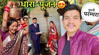 ससुराल में नई दुल्हन का धारा पूजन हुआ पहाड़ी परम्परा से || Pahadi Wedding || Devbhoomi Vlogs