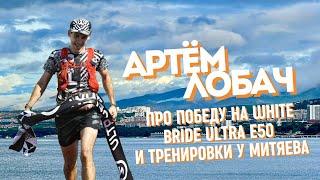 Артём Лобач | Про победу на White Bride Ultra, бег в горах и тренировки у Митяева [08.10.2024]