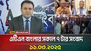 এটিএন বাংলার সকাল ৭ টার সংবাদ | 11.03.2025 | Morning News | Bangla Khobor | ATN Bangla News