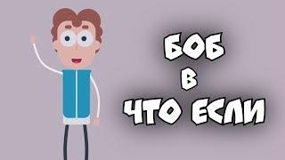 БОБ попал в ЧТО ЕСЛИ!!! Теория и разбор пасхалок кроссовера ЗНАКОМЬТЕСЬ БОБ!!!