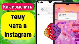 Как изменить тему чата в Instagram | Как изменить цвет сообщения в инстаграм