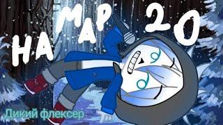 На Map Au!Sans Bad apple #mapStick |Gacha Club Undertale| 20 часть